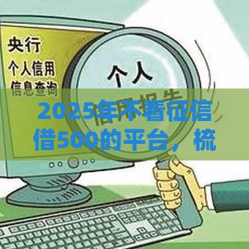 2025年不看征信借500的平台,梳理5个最新小额短期用钱好平台 2025年不看征信借500的平台,梳理5个最新小额短期用钱好平台