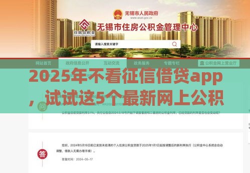 2025年不看征信借贷app，试试这5个最新网上公积金贷款平台