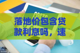 落地价包含贷款利息吗，速戳了解