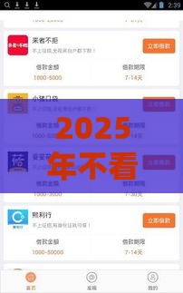 2025年不看征信借钱软件，整理五个最新借钱周转软件1000