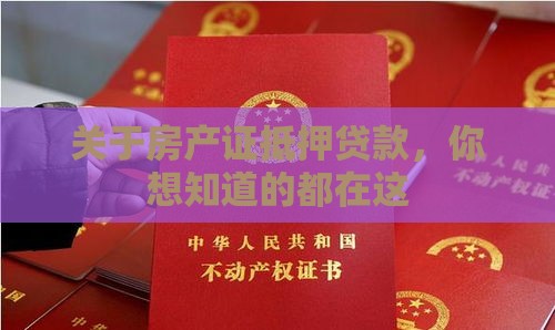 关于房产证抵押贷款，你想知道的都在这