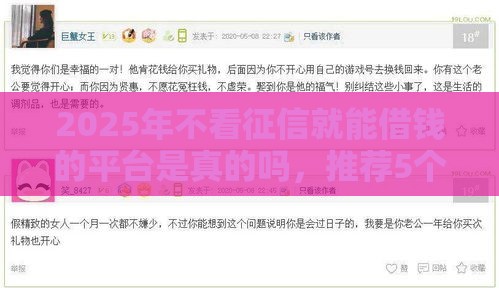 2025年不看征信就能借钱的平台是真的吗，推荐5个最新网贷平台网贷怎么样