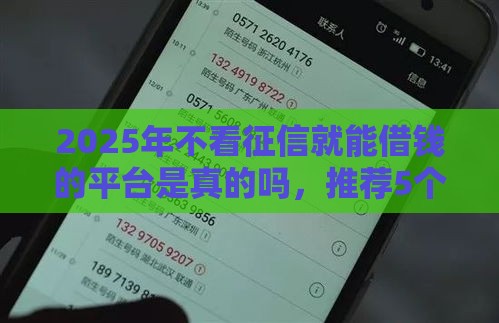 2025年不看征信就能借钱的平台是真的吗，推荐5个最新网贷平台网贷怎么样
