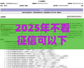 2025年不看征信可以下款的平台，公布五个最新风控评分不足能下款的平台