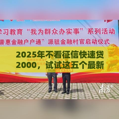 2025年不看征信快速贷2000，试试这五个最新借款平台借钱额度高