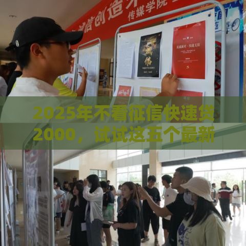 2025年不看征信快速贷2000，试试这五个最新借款平台借钱额度高