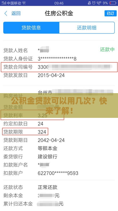公积金贷款可以用几次？快来了解！