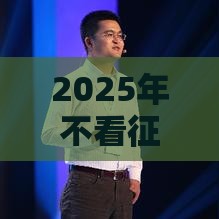 2025年不看征信蚂蚁分的口子，分享五个最新网贷利率最低的平台