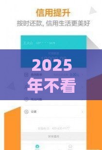 2025年不看征信秒批，整理5个最新平台能借钱