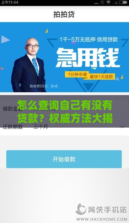 怎么查询自己有没有贷款？权威方法大揭秘