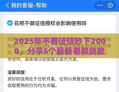 2025年不看征信秒下2000，分享5个最新老赖贷款可以下的网贷口子