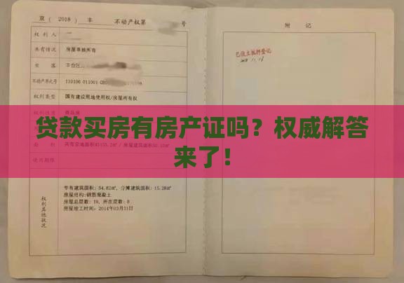 贷款买房有房产证吗？权威解答来了！