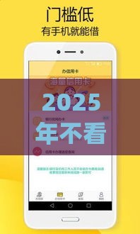 2025年不看征信能下款的贷款app，整理5个最新2025类似拍脉会的口子