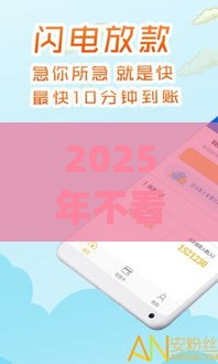 2025年不看征信能下款的贷款app，整理5个最新2025类似拍脉会的口子