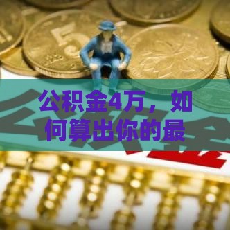 公积金4万，如何算出你的最大贷款额度？