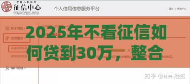 2025年不看征信如何贷到30万，整合五个最新黑户借贷平台