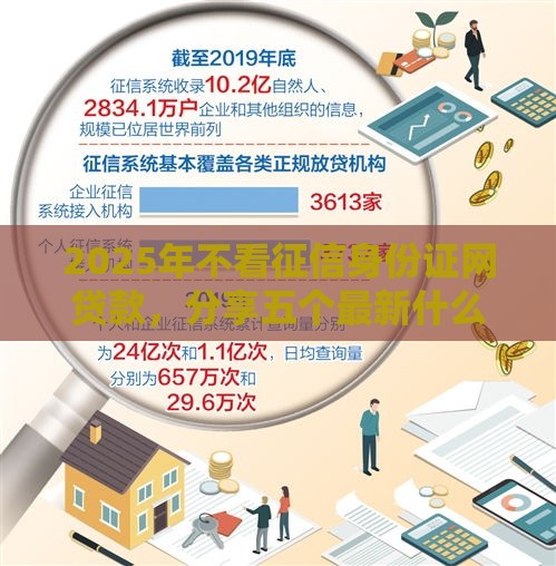 2025年不看征信身份证网贷款，分享五个最新什么贷款平台额度高