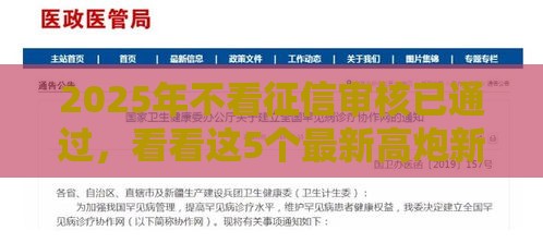 2025年不看征信审核已通过，看看这5个最新高炮新口子秒批秒下款不上征信不用还