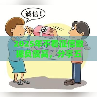 2025年不看征信数据负债高，分享五个最新秒审核放款软件