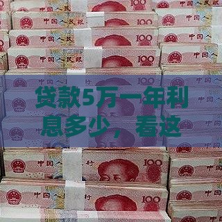 贷款5万一年利息多少,看这里! 贷款5万一年利息多少,看这里!