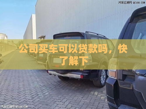 公司买车可以贷款吗，快了解下