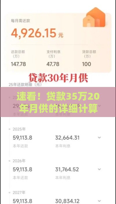 速看！贷款35万20年月供的详细计算结果