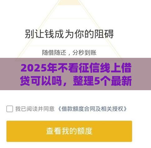 2025年不看征信线上借贷可以吗，整理5个最新微信平台怎么借钱