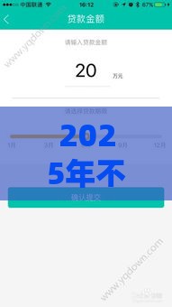 2025年不看征信线上借贷可以吗，整理5个最新微信平台怎么借钱
