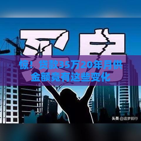 惊！贷款35万20年月供金额竟有这些变化