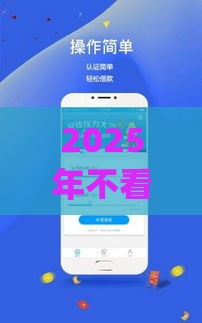 2025年不看征信小额贷款app，整理五个最新小额借贷不看征信的平台