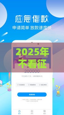 2025年不看征信小额分期贷款,整合5个最新借钱平台好借 2025年不看征信小额分期贷款,整合5个最新借钱平台好借
