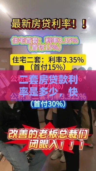 二套房贷款利率是多少，快知晓