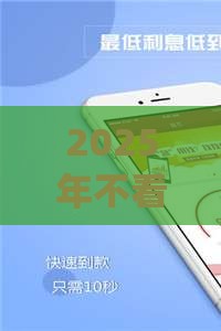 2025年不看征信逾期贷款app，整合5个最新黑户必过的贷款平台