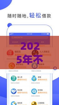 2025年不看征信逾期贷款app，整合5个最新黑户必过的贷款平台