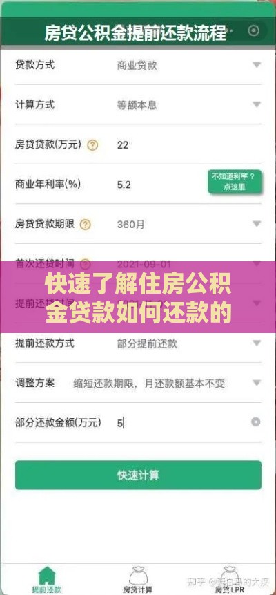 快速了解住房公积金贷款如何还款的秘诀