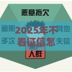 2025年不看征信怎么借，分享五个最新2025黑户网贷必下款的平台