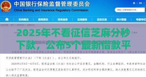 2025年不看征信芝麻分秒下款，公布5个最新借款平台可以给黑户当前有逾期的借款一万