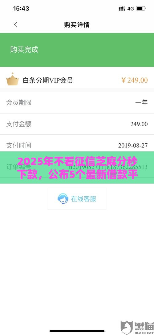 2025年不看征信芝麻分秒下款，公布5个最新借款平台可以给黑户当前有逾期的借款一万