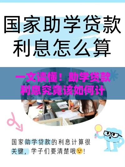一文读懂！助学贷款利息究竟该如何计算
