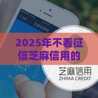 2025年不看征信芝麻信用的贷款平台是哪个，公布5个最新80岁到90岁老人借款平台推荐