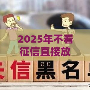 2025年不看征信直接放款1000，梳理五个最新18岁黑户贷款平台