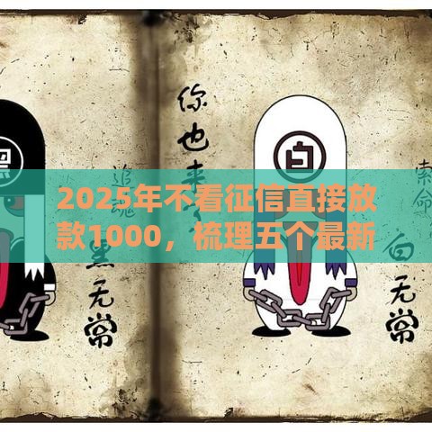 2025年不看征信直接放款1000，梳理五个最新18岁黑户贷款平台