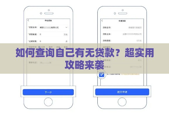 如何查询自己有无贷款？超实用攻略来袭