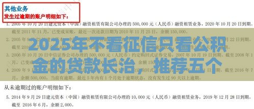 2025年不看征信只看公积金的贷款长治，推荐五个最新网贷投诉平台