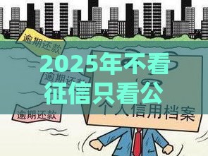 2025年不看征信只看公积金的贷款长治，推荐五个最新网贷投诉平台