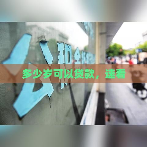多少岁可以贷款，速看