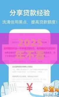 2025年不看芝麻不看征信，公布五个最新不查询征信的贷款平台