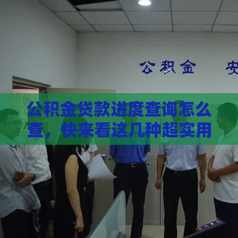 公积金贷款进度查询怎么查，快来看这几种超实用方法