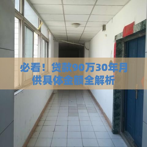 必看！贷款90万30年月供具体金额全解析