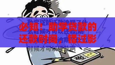 必知！助学贷款的还款时间，错过影响信用